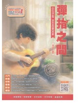 彈指之間 Guitar Handbook