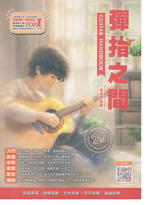 彈指之間 Guitar Handbook