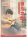 彈指之間 Guitar Handbook