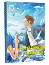 中音薩克斯風經典動漫曲集(二版)