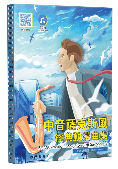 中音薩克斯風經典動漫曲集(二版)