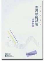 不能錯過的樂理模擬試題-升國中篇 不能錯過的樂理模擬試題-升國中篇