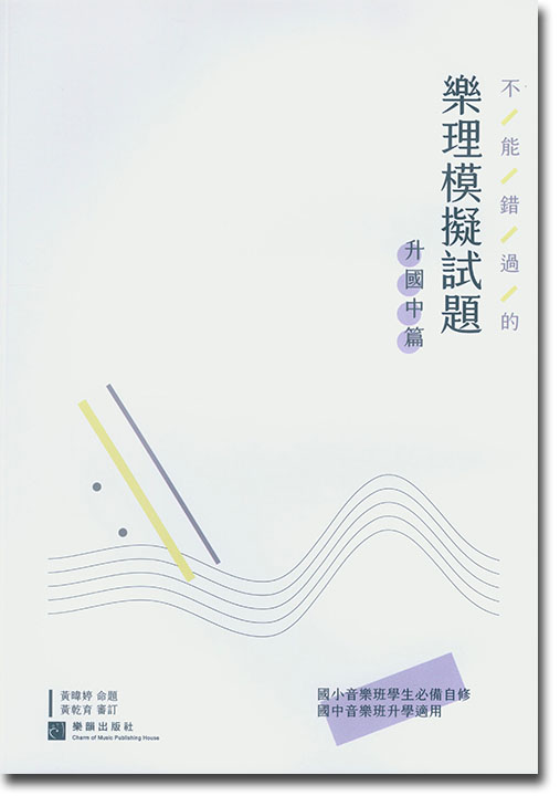 不能錯過的樂理模擬試題－升國中篇