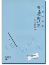 不能錯過的樂理模擬試題-新型試題篇 不能錯過的樂理模擬試題-新型試題篇