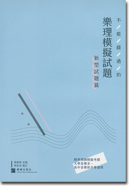 不能錯過的樂理模擬試題-新型試題篇 不能錯過的樂理模擬試題-新型試題篇