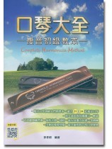 吹管樂器系列叢書 口琴大全-複音初級教本-(附QRCode) 吹管樂器系列叢書 口琴大全-複音初級教本-(附QRCode)