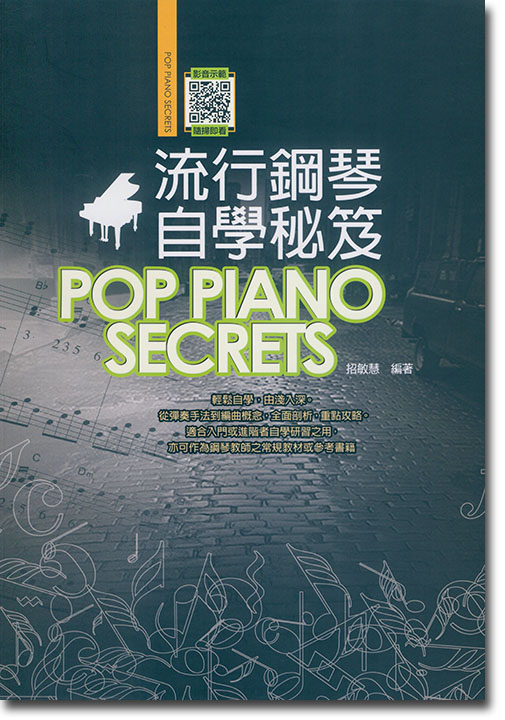 流行鋼琴自學秘笈 Pop Piano Secrets