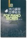 流行鋼琴自學秘笈 Pop Piano Secrets