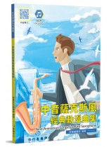 中音薩克斯風經典動漫曲集 中音薩克斯風經典動漫曲集