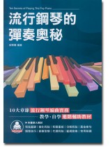 流行鋼琴的彈奏奧秘 流行鋼琴的彈奏奧秘