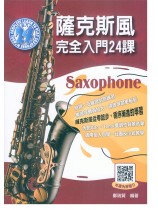 薩克斯風完全入門24課