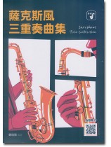 薩克斯風三重奏曲集 薩克斯風三重奏曲集