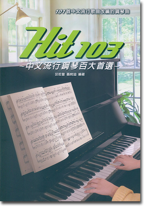 Hit 103 中文流行鋼琴百大首選