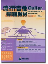 流行吉他彈唱教材  初級班 2023版 流行吉他彈唱教材  初級班 2023版
