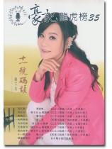 豪記龍虎榜 35 (簡譜) 豪記龍虎榜 35 (簡譜)