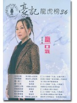 豪記龍虎榜 36 (簡譜) 豪記龍虎榜 36 (簡譜)