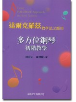 達爾克羅茲教學法之應用 多方位鋼琴初階教學 達爾克羅茲教學法之應用 多方位鋼琴初階教學