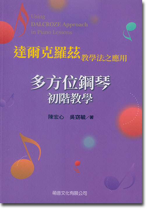 達爾克羅茲教學法之應用 多方位鋼琴初階教學