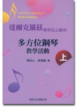 達爾克羅茲教學法之應用 多方位鋼琴教學活動 (上)