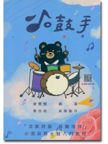小鼓手 兒童爵士鼓教材 小鼓手 兒童爵士鼓教材