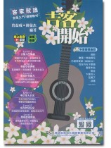 吉客開始 客家歌謠 吉他入門‧進階教材(線上影音示範) 吉客開始 客家歌謠 吉他入門‧進階教材(線上影音示範)