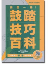 完整一冊!鼓踏技巧百科 完整一冊!鼓踏技巧百科