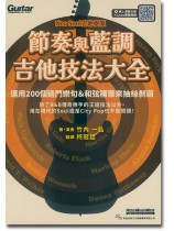 節奏與藍調吉他技法大全 節奏與藍調吉他技法大全