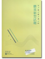 不能錯過的聽寫新型試題 不能錯過的聽寫新型試題