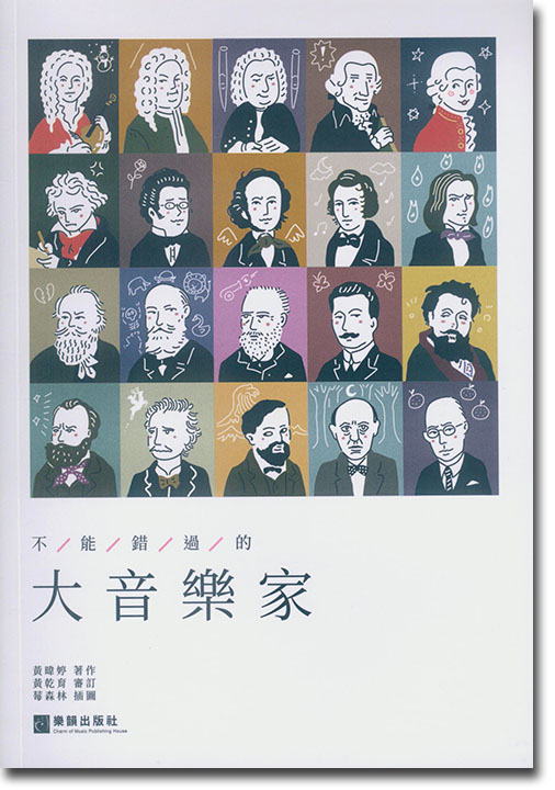不能錯過的大音樂家