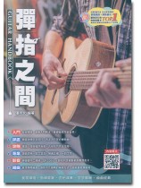 彈指之間 Guitar Handbook 彈指之間 Guitar Handbook