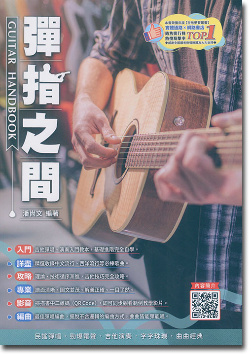 彈指之間 Guitar Handbook