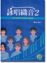 詠唱織音2:流行民歌男女混聲合唱曲集(附各聲部旋律音檔下載) 詠唱織音2:流行民歌男女混聲合唱曲集(附各聲部旋律音檔下載)