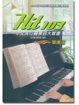 Hit 103 中文流行鋼琴百大首選【簡譜版】 Hit 103 中文流行鋼琴百大首選【簡譜版】