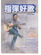 指彈好歌 (三版) 指彈好歌 (三版)
