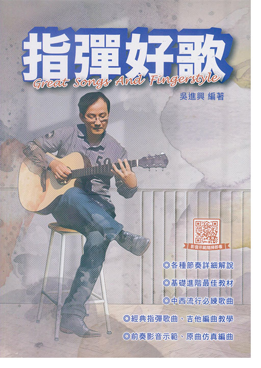 指彈好歌 (三版)