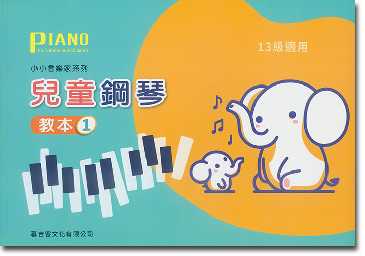小小音樂家系列【兒童鋼琴】教本1 小小音樂家系列【兒童鋼琴】教本1