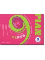 專為檢定而編的綜合練習題 9級 專為檢定而編的綜合練習題 9級