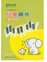 小小音樂家系列【兒童鋼琴】教本2