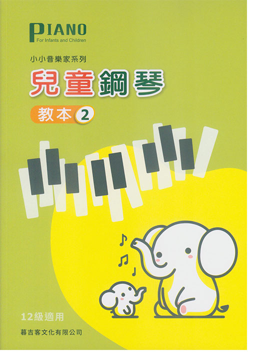 小小音樂家系列【兒童鋼琴】教本2 小小音樂家系列【兒童鋼琴】教本2