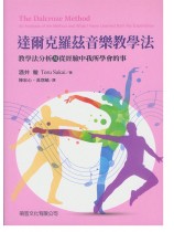 達爾克羅茲音樂教學法 教學法分析及從經驗中我所學會的事 達爾克羅茲音樂教學法 教學法分析及從經驗中我所學會的事