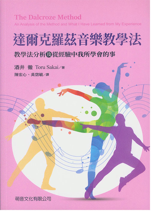 達爾克羅茲音樂教學法 教學法分析及從經驗中我所學會的事 達爾克羅茲音樂教學法 教學法分析及從經驗中我所學會的事