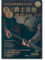 真正的爵士吉他學習法則 真正的爵士吉他學習法則