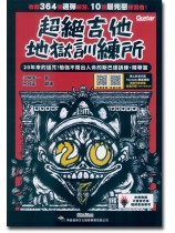 超絕吉他地獄訓練所:20年斯巴達訓練‧精華篇(線上影音示範) 超絕吉他地獄訓練所:20年斯巴達訓練‧精華篇(線上影音示範)