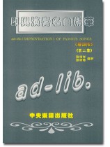 即興演奏名曲精華【簡譜版】第二集 即興演奏名曲精華【簡譜版】第二集