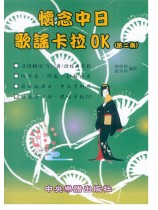懷念中日歌謠卡拉OK (第二集) 編譯日中對照