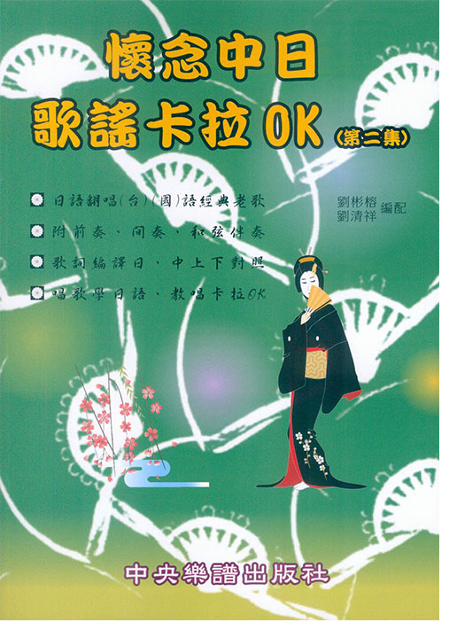 懷念中日歌謠卡拉OK (第二集) 編譯日中對照