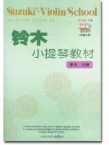 鈴木小提琴教材【第五、六冊】Suzuki Violin School Volume 5-6 [附CD](簡中)