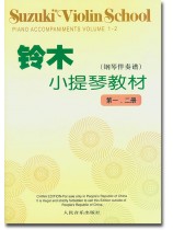 鈴木小提琴教材【第一、二冊】Suzuki Violin School Volume 1-2 [鋼琴伴奏譜](簡中)