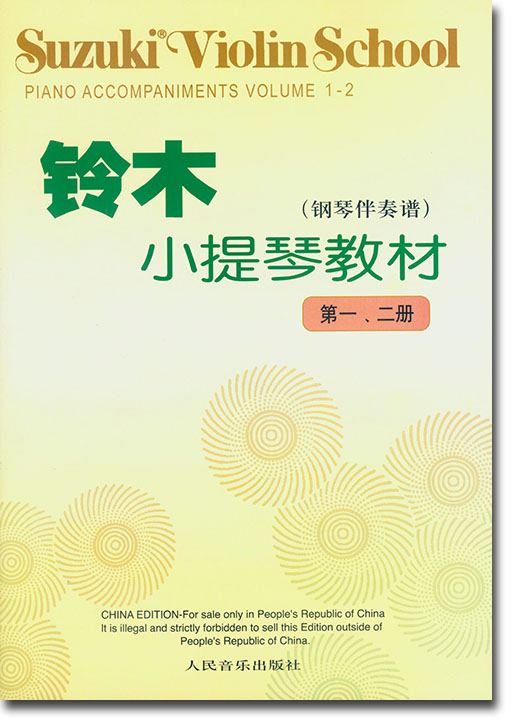 鈴木小提琴教材【第一、二冊】Suzuki Violin School Volume 1-2 [鋼琴伴奏譜](簡中)