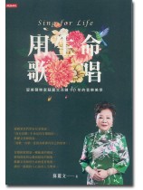 用生命歌唱 留美聲樂家蘇麗文淬鍊46年的音樂美學